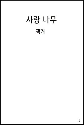 사랑 나무