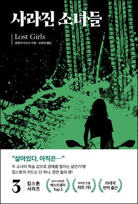 킴 스톤 3 : 사라진 소녀들