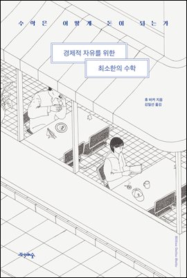 경제적 자유를 위한 최소한의 수학