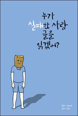 누가 실패한 사람 글을 읽겠어?