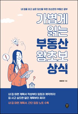 가볍게 읽는 부동산 왕초보 상식