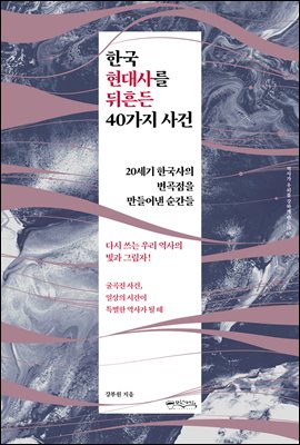 한국 현대사를 뒤흔든 40가지 사건