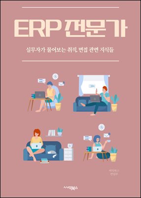 ERP 전문가 - ERP 시스템, ERP 구현, ERP 컨설팅, ERP 프로젝트 관리, ERP 사용자 교육, ERP 데이터 분석, ERP 보안, ERP 통합, ERP 업그레이드, ERP 비즈니스 프로세스 재설계