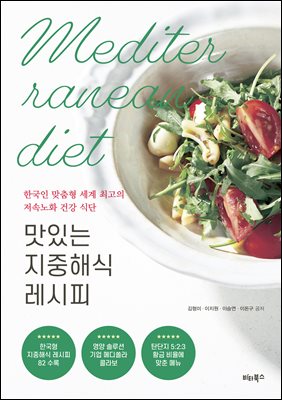 [단독] 맛있는 지중해식 레시피