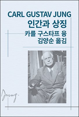 인간과 상징