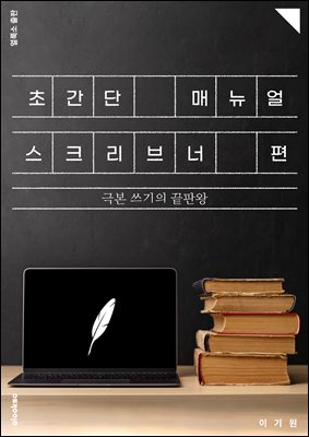 초간단 매뉴얼: 스크리브너 편