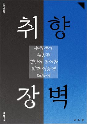 취향 장벽