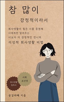 참 많이 감정적이라서