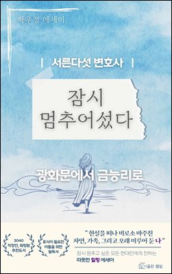 서른다섯 변호사, 잠시 멈추어섰다