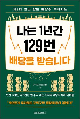 나는 1년간 129번 배당을 받습니다