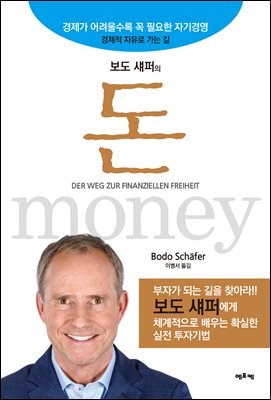 보도 섀퍼의 돈