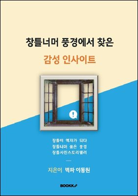 창틀너머 풍경에서 찾은 감성 인사이트