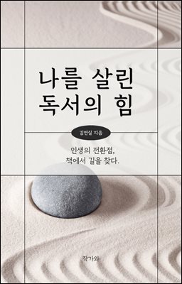 나를 살린 독서의 힘