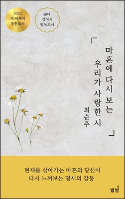 마흔에 다시 보는 우리가 사랑한 시