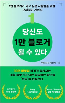 당신도 1만 블로거 될 수 있다