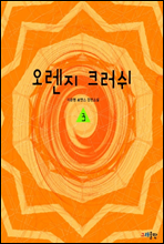 오렌지 크러쉬 3권 (완)