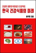 한국 건강식품의 미래