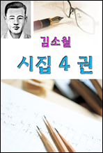 김소월 시집 4 권