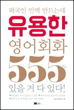 외국인 인맥 만드는데 유용한 영어회화 555문장