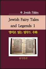 Jewish Fairy Tales and Legends 1