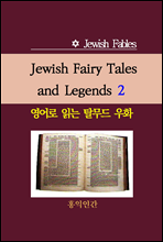 Jewish Fairy Tales and Legends 2