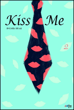 Kiss Me 2 (완결)