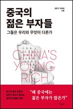 중국의 젊은 부자들