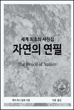 자연의 연필