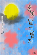 홍화 달 그림자 3권 (완결)