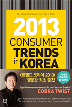CONSUMER TRENDS IN KOREA 2013 : 트렌드 코리아 2013 영문판