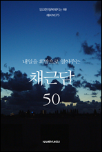 내일을 희망으로 열어주는 채근담 50