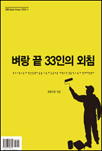 벼랑 끝 33인의 외침