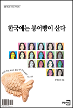 한국에는 붕어빵이 산다