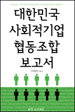 대한민국 사회적기업 협동조합 보고서