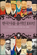 한국사를 움직인 100인