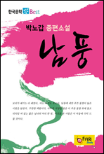 남풍 - 한국문학 Best