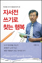 자서전 쓰기로 찾는 행복