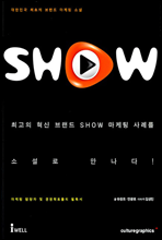 쇼(SHOW) - 스토리로 배우는 경제경영 시리즈