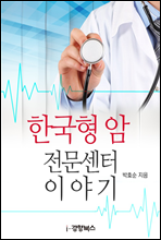 한국형 암 전문센터 이야기