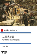그림 동화집 Grimms' Fairy Tales