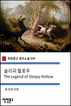슬리피 할로우 The Legend of Sleepy Hollow