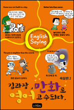 김과장 만화로 영어 고수되다 - 속담편 2