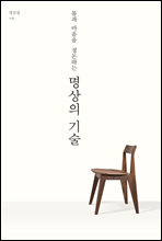 명상의 기술