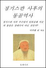 징기스칸 사후의 몽골역사
