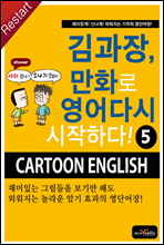 김과장, 만화로 영어 다시 시작하다! 5