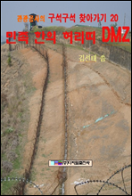 민족한의 허리띠 DMZ
