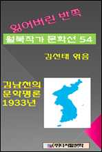 잃어버린 반쪽 월북작가 문학선집 54 김남천의 문학평론 1933년