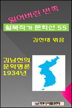 잃어버린 반쪽 월북작가 문학선집 55 김남천의 문학평론 1934년