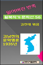 잃어버린 반쪽 월북작가 문학선집 56 김남천의 문학평론 1935년