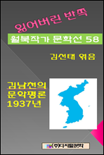 잃어버린 반쪽 월북작가 문학선집  58 김남천의 문학평론 1937년